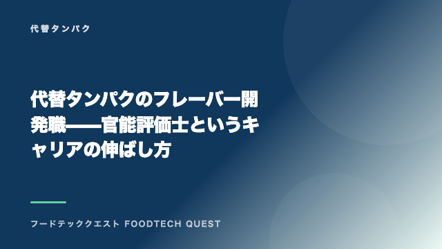 代替タンパクのフレーバー開発職——官能評価士というキャリアの伸ばし方 eBook表紙