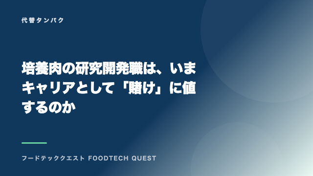培養肉の研究開発職は、いまキャリアとして「賭け」に値するのか eBook表紙