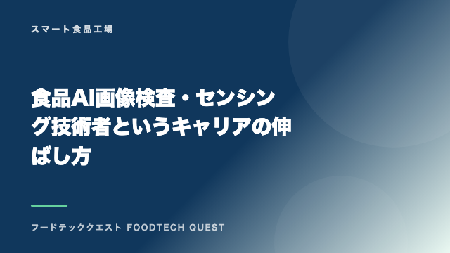 食品AI画像検査・センシング技術者というキャリアの伸ばし方 eBook表紙