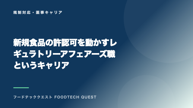 新規食品の許認可を動かすレギュラトリーアフェアーズ職というキャリア eBook表紙