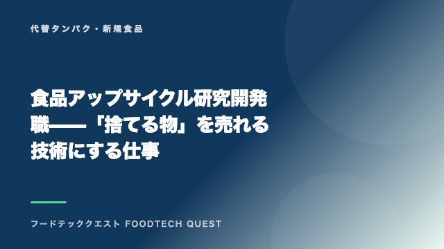 食品アップサイクル研究開発職——「捨てる物」を売れる技術にする仕事 eBook表紙
