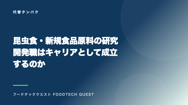 昆虫食・新規食品原料の研究開発職はキャリアとして成立するのか eBook表紙